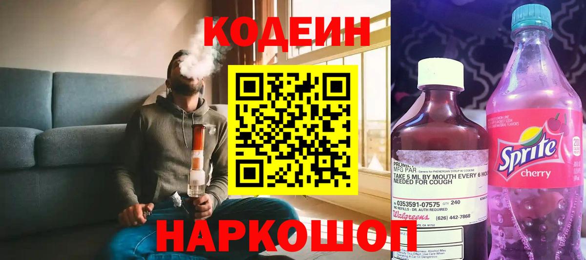 Кодеин Purple Drank Оренбург